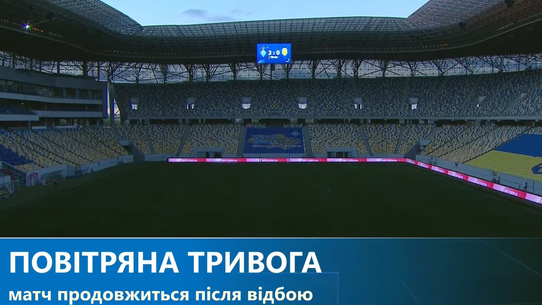 Le stade de Kiev plongé dans le noir pendant la coupure Le stade de Kiev plongé dans le noir pendant la coupure