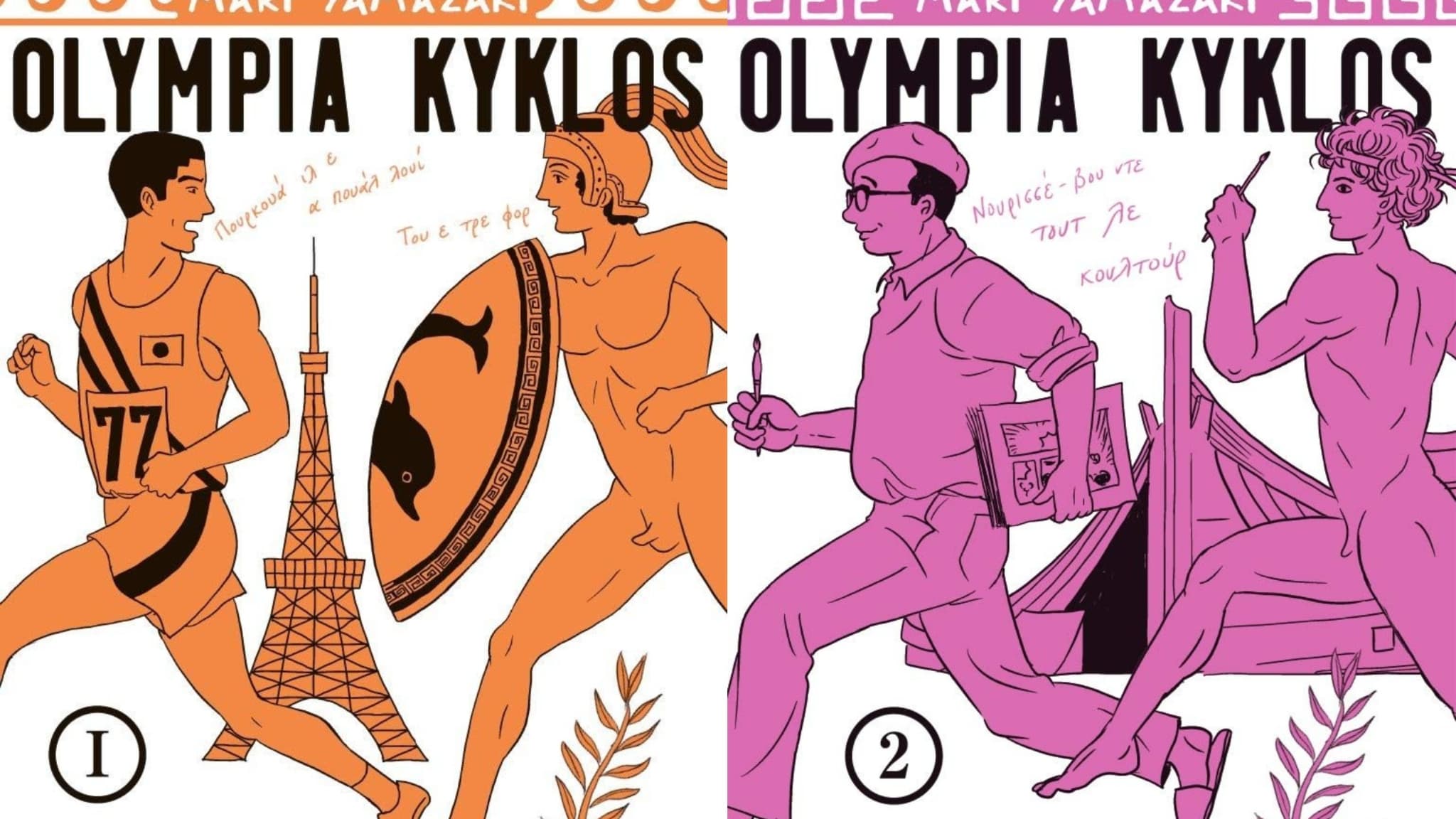 Couverture des deux premiers tomes de "Olympia Kyklos" Couverture des deux premiers tomes de "Olympia Kyklos"