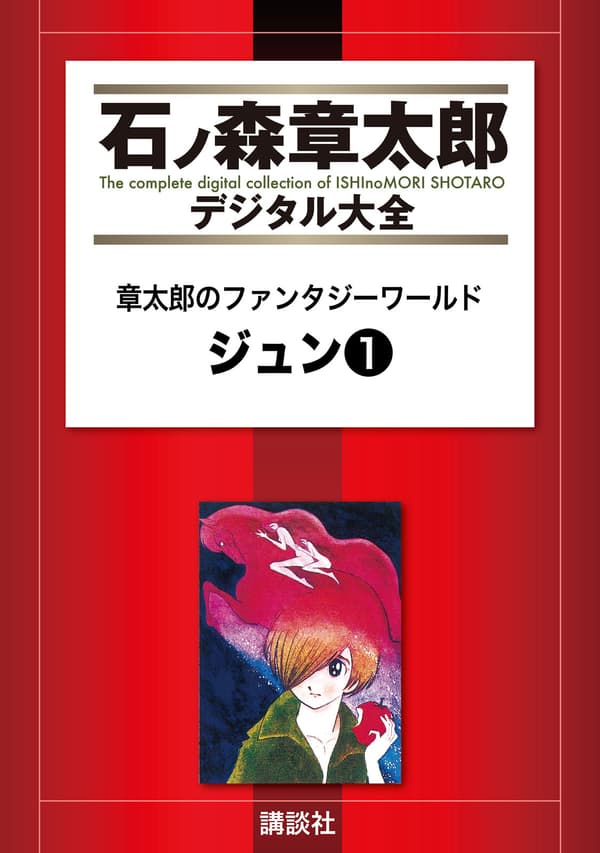 Couverture du manga "Le Monde fantastique de Shôtarô - Jun Vol. 1"