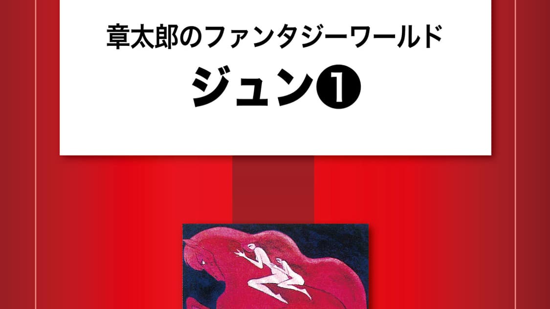 Couverture du manga "Le Monde fantastique de Shôtarô - Jun Vol. 1" Couverture du manga "Le Monde fantastique de Shôtarô - Jun Vol. 1"